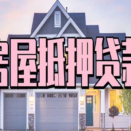 金川房屋抵押贷款最长能贷多少年?